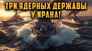 Мир замер Возле Ирана встретятся корабли трех ядерных держав