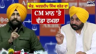 Adv Arshdeep Singh Kler  ਦਾ CM Maan 'ਤੇ ਵੱਡਾ ਹਮਲਾ | Shiromani Akali Dal | Punjabi News