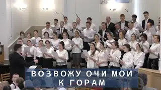 Возвожу очи мои к горам | Христианское пение | г.Барнаул | МСЦ ЕХБ