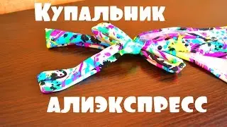 МОЙ КУПАЛЬНИК RELLECIGA С ALIEXPRESS /SWIMWEAR FROM ALIEXPRESS
