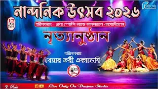 রেলা নান্দনিক উৎসব-2026 II পরিবেশনায় খেয়ার তরী একাডেমি !! Live Darpan Studio
