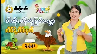 ဝါဆိုလန်း ပုံပြင်ကမ္ဘာ 