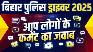4. वीडियो पर आए कमेंट्स का जवाब #biharpolicedriver #biharpolicedrivernewvacancy