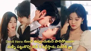 Devil Hero నుంచి తప్పించుకుని పారిపోయినా మళ్ళీ పట్టుకొచ్చి బెడ్ కి కట్టేస్తాడు చివరికి 😱