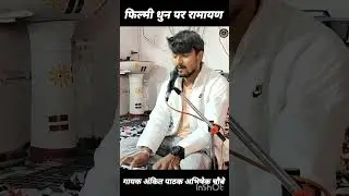 🔥 Shorts में सबसे प्यारी रामायण | Abhisek chaubey Ramayan| 2026