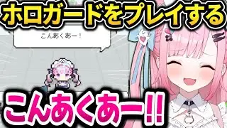 ホロガードをプレイするも何故かホロライブに詳しいさくたん【結城さくな切り抜き】