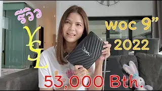 Review EP1: รีวิว YSL WOC 9 นิ้ว สีดำ หนังคาเวียร์ สายเงิน ค่ะ