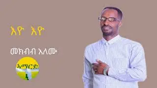 Ethiopian music guragigna መክብብ አለሙ እዮ እዮ TRAK1 NEW MUSIC GURAGIGNA EYO EYO MEKBIB ALEMU