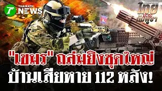 เขมรฮึดสู้!ยิงปืนใหญ่ - เสริมกำลัง | 26 ธ.ค. 68 | ไทยรัฐนิวส์โชว์