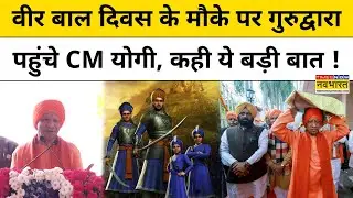 Veer Bal Diwas 2025:  वीर बाल दिवस के मौके पर गुरुद्वारा पहुंचे CM Yogi , कही ये बड़ी बात !PM Modi