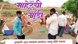 सासरला ही बहीण निघाली, !! Bhavdu Ahire !! Dada Namdas #treding
