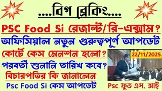 ব্রেকিং🔥Psc Food Si রেজাল্ট/রি-এক্সাম?বিচারপতি কি জানালেন?পরবর্তী শুনানি?কেস মেনশন?Psc Food Si Case