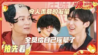 【抢先看🏮】郑恺小飞豹来咯~ 唐九洲提出“相对静止论” 李晨翟子路开团秒跟 马伯骞天生爱上班 #加康加年味4