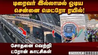 பூந்தமல்லி டு போரூர் வரை மெட்ரோ ரயில் சோதனை |CMRL | chennai metro rail test | driverless metro rail