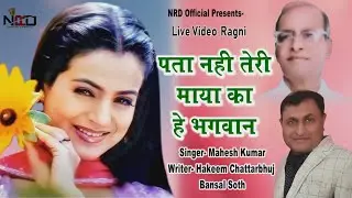 पता नहीं तेरी माया का हे भगवान || महेश कुमार || Nrd Official Presents2025 