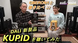 DALI新製品KUPID入門用ブックシェルフスピーカーの実力はいかに？同社OBERON 1と鳴らし比べで検証。見た目はキュートながらフラグシップモデルKOREの技術を継承した羊の皮をかぶった狼なのか