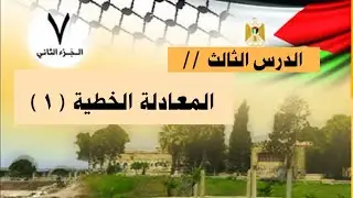 رياضيات الصف السابع | الفصل الثاني | الوحدة ( ٦ ) الدرس الثالث / المعادلة الخطية ( ١ )