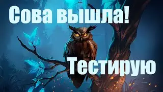 Вышла СОВА! #74 | Owl CLAN Highranked | Northgard