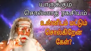 யாருக்கும் சொல்லாத ரகசியம் உன்னிடம் மட்டும் சொல்கிறேன் கேள்?