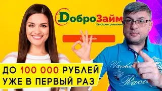 Бесплатные займы для всех в Доброзайм каждые 3 месяца