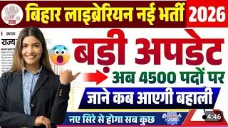 Bihar Librarian Vacancy 4500 or 9000+Vacancy |Bihar Librarian Bharti 2026 | Govt. EXAM 2026 #bihar