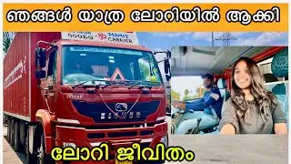 ഇനി യാത്ര ലോറിയിൽ 🚛🚛 | പുതിയ ലോറിയുമായി ചെന്നൈയിലേക്ക്