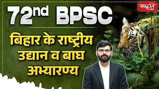 National Parks and Tiger Reserves of Bihar | 72nd BPSC | Environment & Ecology | Sanskriti PCS
