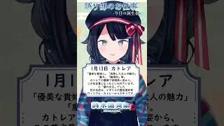 【 #語り部のお仕事 / #今日は何の日 】2026年1月13日【 #詩木織葵葉 / #vtuber #shorts 】