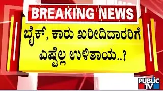 ಆಯುಧಪೂಜೆ, ದೀಪಾವಳಿಗೆ ವಾಹನ ಖರೀದಿಗೆ ಬಂಪರ್ | GST Reforms | Public TV