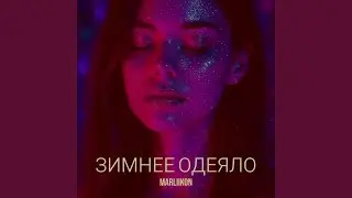 Зимнее одеяло