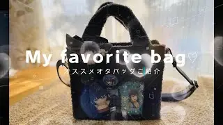 めちゃカワイイおたバ紹介させてください！