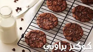كوكيز براوني | Brownie Cookies