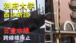 【西口新設！】別府大学駅【JR九州日豊本線】