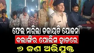 ବଲାଙ୍ଗିରରେ ଫେଲ୍‌ ମାରିଲା ଡକାୟତି ଯୋଜନା || KOSHALA PRABAHA || BREAKING NEWS ||