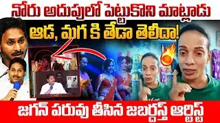 ఆడ, మగ కి తేడా తెలీదా! | Jabardast Artist Shanthi Swaroop Counter Video To YS Jagan Latest Comments