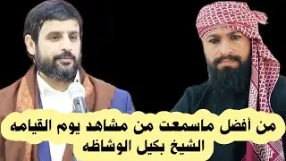 من أفضل ماسمعت من مشاهد يوم القيامه الشيخ بكيل الوشاظه