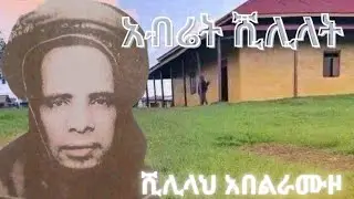 አብሬት ሺሊላት በሼህ አብድልበር#allah #youtube #duet @Abret @YouTube 