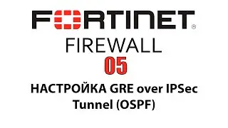 05 - Настройка GRE over IPSec туннель с маршрутизацией через OSPF