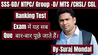 Ranking Test || SSC-GD/Group-D/NTPC||Short Trick||Education guru || Suraj Sir