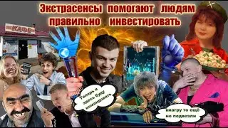 БИТВА С ЭКСТРАСЕНСАМИ / ТЕЛЕФОННЫЕ МОШЕННИКИ