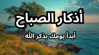 اذكار الصباح تفتح عليك ابواب الخير  القارئ محمد هشام Morning Adhkar