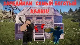 ЗАРЕЙДИЛИ НАЙ БАГАТІШИЙ КЛАН НА СЕРВЕРІ У Lone Survival ЗАРЕЙДИЛИ САМЫЙ БОГАТЫЙ КЛАН НА СЕРВЕРЕ В