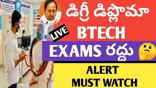 TS DEGREE DIPLOMA BTECH EXAMS 2021 CANCEL OR NOT WHEN FINAL DECISION WATCH NOW