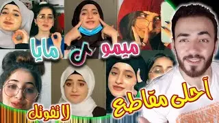 ردة فعل على الاخوات ( ميمو و مايا ) لا تفوتوا 👌❤  احلا تجميع مقاطع تيك توك 👭❤️  !! Tik tok