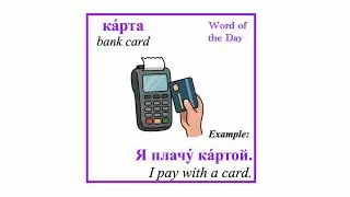 карта - bank card - Russian words and phrases daily | easy shopping words in Russian