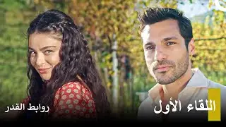 هل تؤمن بالحب من النظرة الأولى؟ - روابط القدر