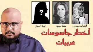 شرح قصة نهاية أشهر ثلاث جاسوسات عربيات لإسرائيل.