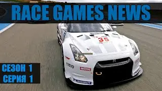 Race Games News #1 [Апрель 2014]