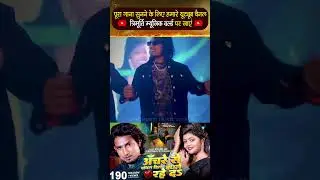 #Shorts - आँचरे से बाँधल दिल बाँधले रहे द | Ft- #Mani Meraj | Chand Jee | Vannu D Great | bhojpuri