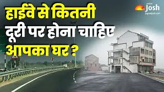 Highway से कितनी दूरी पर होना चाहिए आपका घर ?